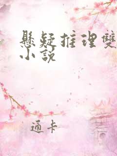 悬疑推理双男主小说