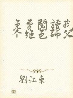 免费阅读我有三个绝色师父小说