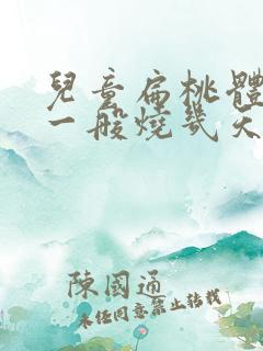 儿童扁桃体化脓一般烧几天