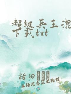 超级兵王混都市下载txt