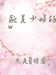 欧美少妇的bbw