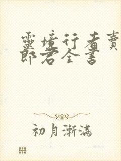 灵境行者卖报小郎君全书