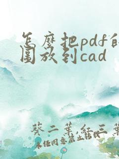 怎么把pdf的图放到cad