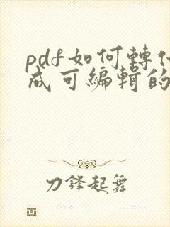 pdf如何转化成可编辑的word文档