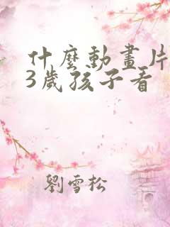 什么动画片适合3岁孩子看