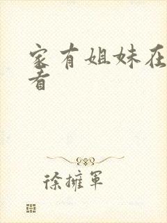 家有姐妹在哪里看