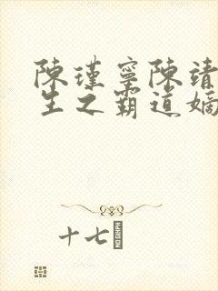 陈瑾宁陈靖廷重生之霸道嫡女免费全本阅读