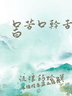 口苦口干舌苔发白