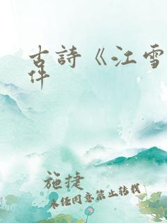 古诗《江雪》课件