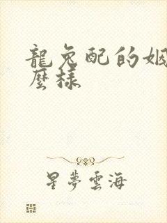 龙兔配的姻缘怎么样