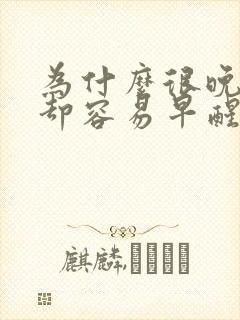 为什么很晚睡觉却容易早醒