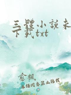 三体小说未删版下载txt