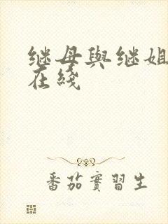 继母与继姐韩漫在线