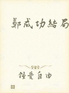 郑成功结局