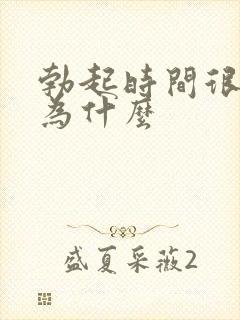勃起时间很短是为什么