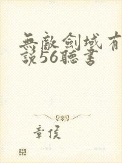 无敌剑域有声小说56听书