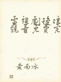电视剧后浪在线观看免费完整版