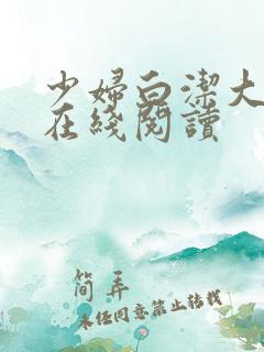 少妇白洁大团结在线阅读