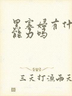 黑寡妇有什么超能力吗