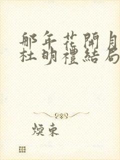那年花开月正圆杜明礼结局