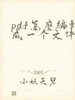pdf怎么编辑成一个文件