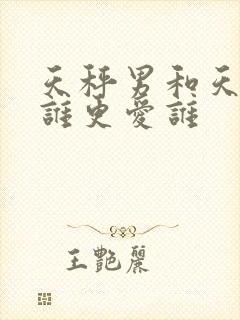 天秤男和天蝎女谁更爱谁