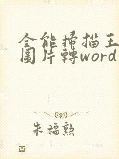 全能扫描王怎么图片转word