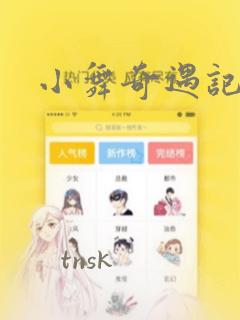 小舞奇遇记漫画