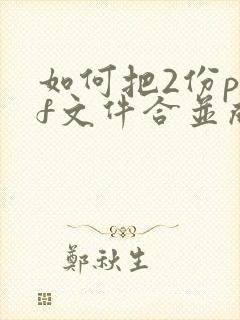 如何把2份pdf文件合并成一份