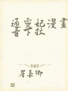 通灵妃漫画免费看下拉