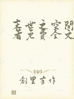 末世之空间异能者免费全文阅读