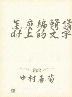 怎么编辑修改pdf上的文字