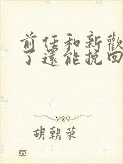 前任和新欢同居了还能挽回吗