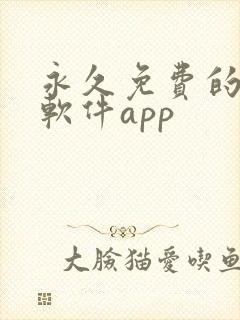 永久免费的漫画软件app