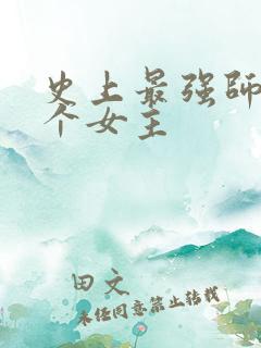 史上最强师兄几个女主