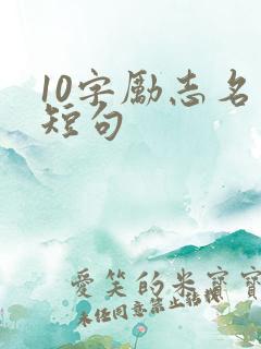 10字励志名言短句