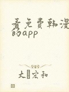 看免费韩漫漫画的app