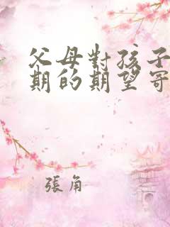 父母对孩子新学期的期望寄语