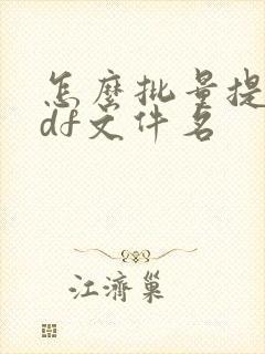 怎么批量提取pdf文件名