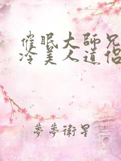 催眠大师兄的清冷美人道侣笔趣阁最