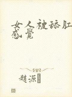 女人被舔肛门的感觉