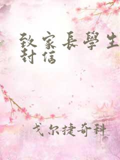致家长学生的一封信