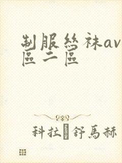 制服丝袜av一区二区