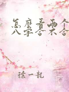 怎么看两个人的八字合不合适