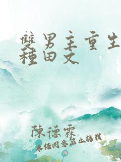 双男主重生古代种田文
