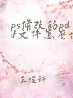 ps修改的pdf文件怎么保存
