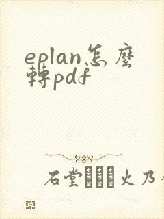 eplan怎么转pdf