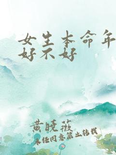 女生本命年结婚好不好