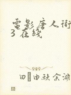 电影唐人街探案3 在线