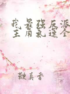 我最强反派掠夺主角气运全集txt